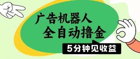 广告机器人全自动撸金，5分钟见收益，无需人工，单机日入5张+【揭秘】-快名资源网