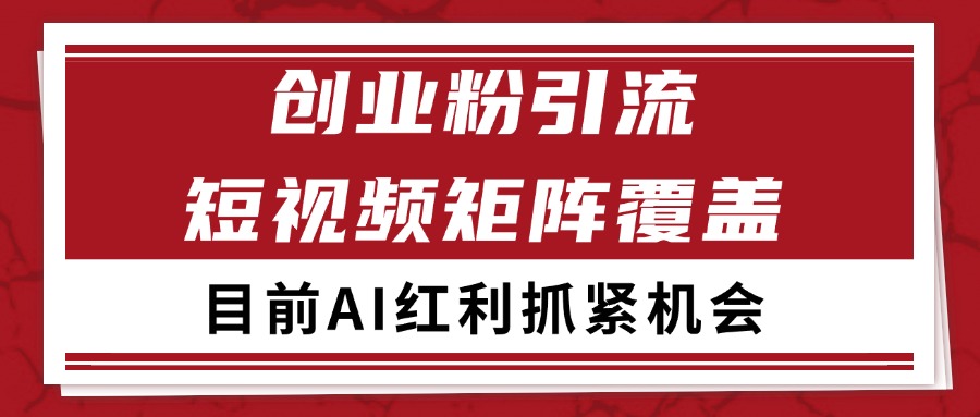创业粉精准引流 CY赛道引流获客 自热矩阵SOP日引200+-快名资源网