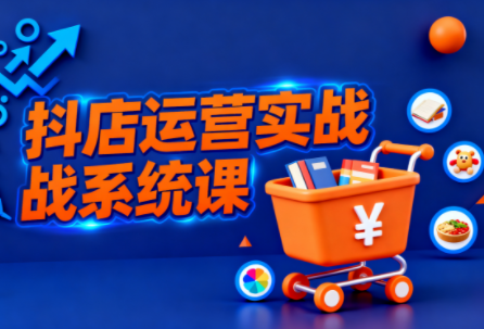 光头牛哥·抖音小店全流程实操课-快名资源网