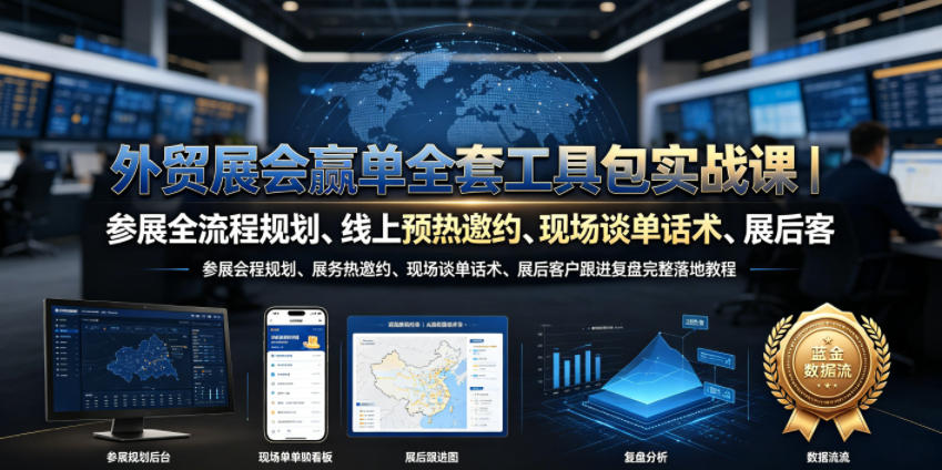 外贸展会赢单全套工具包实战课｜参展全流程规划、线上预热邀约、现场谈单话术、展后客户跟进复盘完整落地教程-青虫资源网
