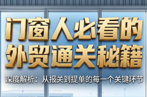 曾老师·门窗人必看的外贸通关秘籍-快名资源网