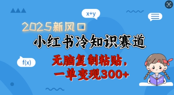2025新风口，小红书冷知识赛道，无脑复制粘贴，一单变现300+-快名资源网