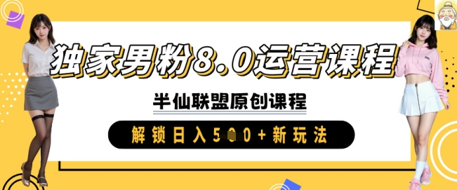独家男粉8.0运营课程，实操进阶，解锁日入 5张 新玩法-青虫资源网