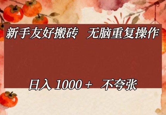 新手友好搬砖，无脑重复操作，日入1000+不夸张【揭秘】-快名资源网