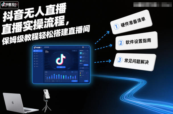 抖音无人直播实操流程，保姆级教程轻松搭建直播间-快名资源网
