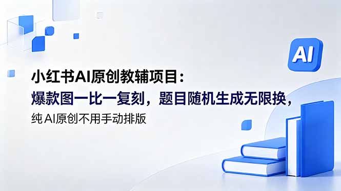 小红书AI原创教辅项目 (更新-快名资源网