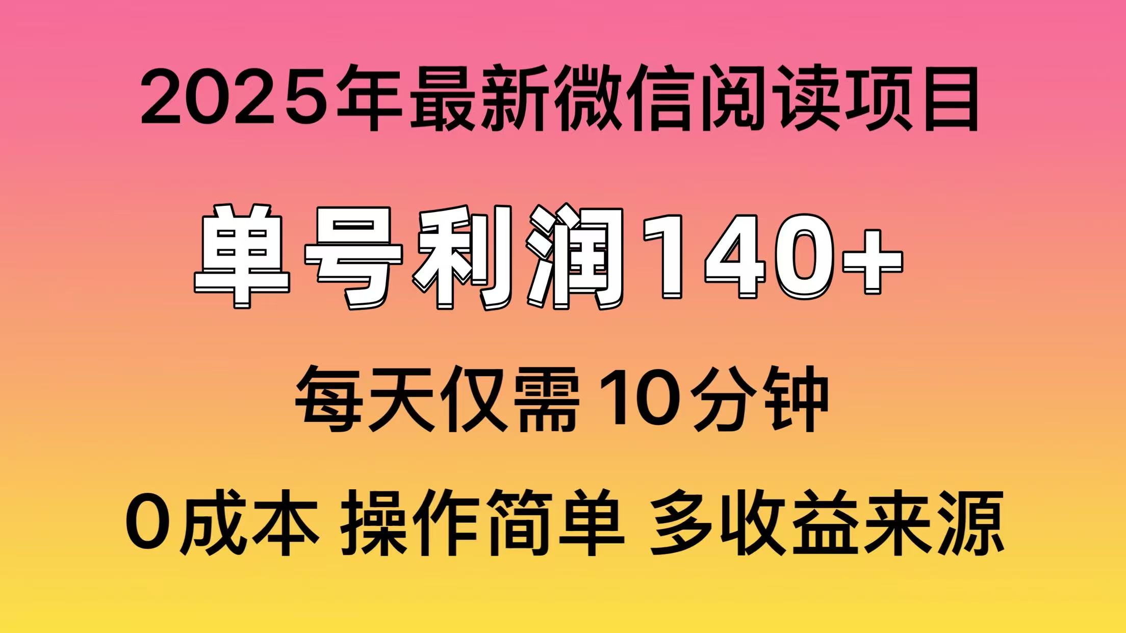 阅读2025年最新玩法，单号收益140＋，可批量放大！-快名资源网