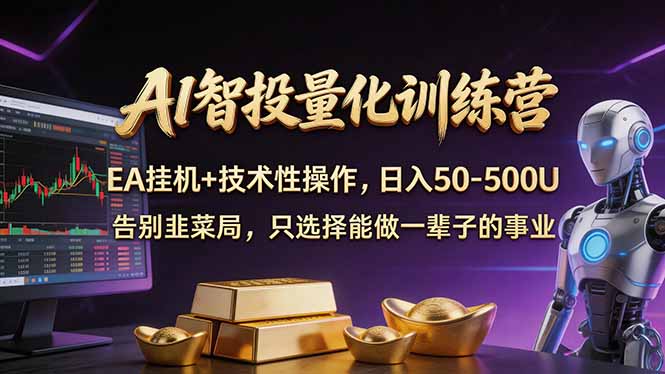 AI智投量化，EA全自动挂机+技术性操作，日入50-500U-快名资源网