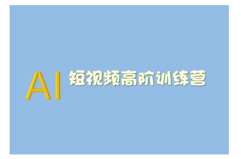 AI短视频系统训练营(2025版)掌握短视频变现的多种方式，结合AI技术提升创作效率-快名资源网