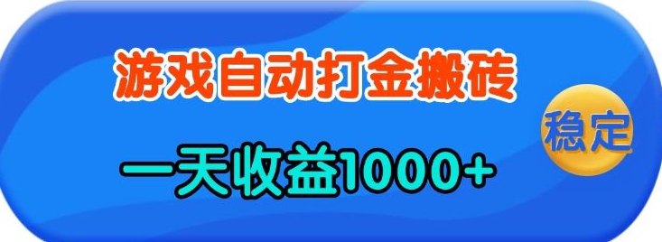 老款游戏自动打金，一天收益1k+ 人人可做，有手就行【揭秘】-快名资源网