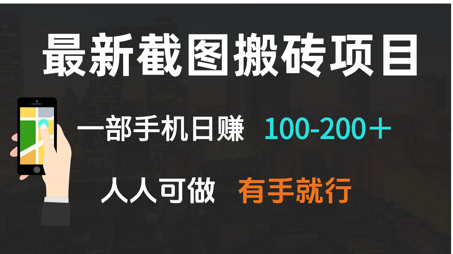 最新截图搬砖项目，一部手机日赚100-200＋ 人人可做，有手就行-快名资源网