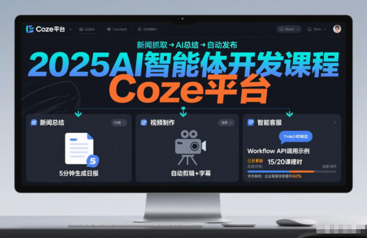 2025AI智能体开发课程，系统掌握Coze平台，亲手搭建新闻总结、视频制作、智能客服等自动化工作流-快名资源网