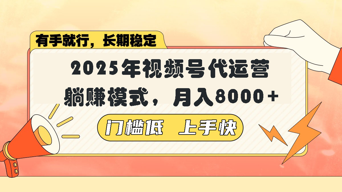 视频号带货代运营，躺赚模式，小白单月轻松变现8000+-快名资源网