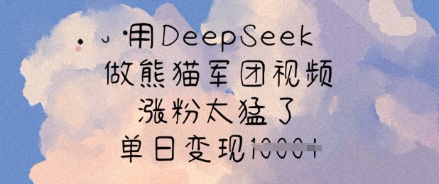 用DeepSeek做熊猫军团视频，涨粉太猛了，单日变现多张-快名资源网