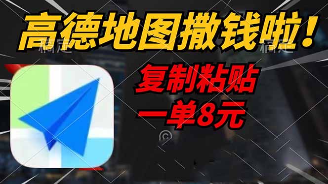 高德地图撒钱啦，复制粘贴一单8元，一单2分钟，轻松变现-快名资源网