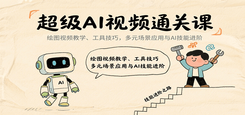 超级AI视频通关课：绘图视频教学、工具技巧，多元场景应用与AI技能进阶-快名资源网