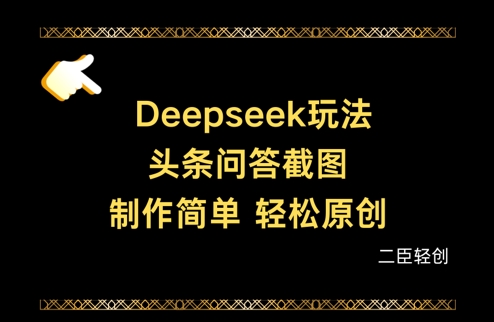 Deepseek头条问答截图，制作简单，轻松原创-快名资源网