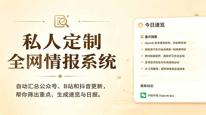 私人全网情报系统：自动汇总公众号B站抖音，AI筛重点生成日报，信息不再错过 (教程+源代码-快名资源网