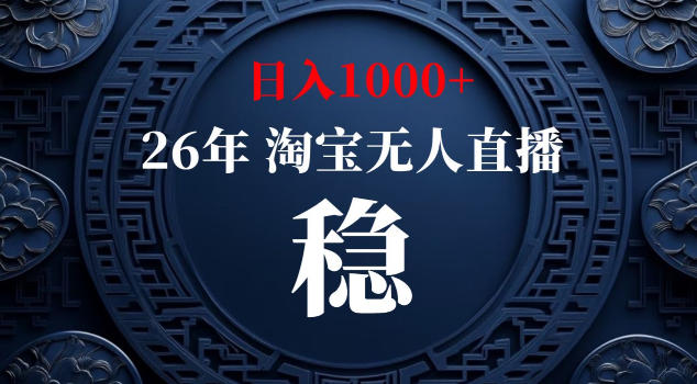 【新技术】淘宝无人直播，独家，日入2K+，无封号，可矩阵，长期稳定【揭秘】-快名资源网