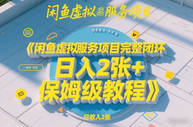 闲鱼虚拟服务项目完整闭环，日入2张+保姆级教程-快名资源网