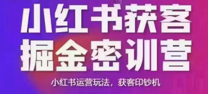 小红书获客掘金线下课，录音+ppt照片，小红书运营玩法，获客印钞机-快名资源网