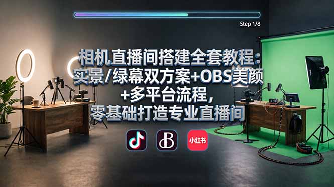 相机直播间搭建全套教程：实景/绿幕双方案+OBS美颜+多平台流程，零基础打造专业直播间-快名资源网