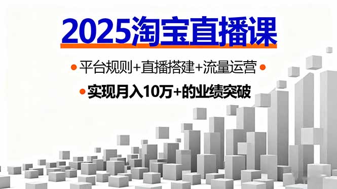 2025淘宝直播课，平台规则+直播搭建+流量运营，首播GMV破3万-快名资源网