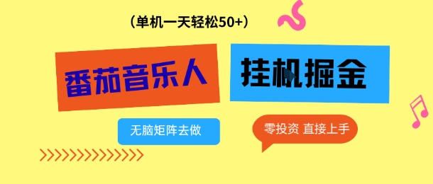 番茄音乐人挂G项目，多窗口去跑一天完稳定50+，零投资，简单无脑【揭秘】-快名资源网