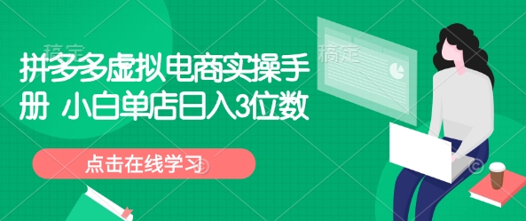 拼多多虚拟电商实操手册 小白单店日入3位数-快名资源网