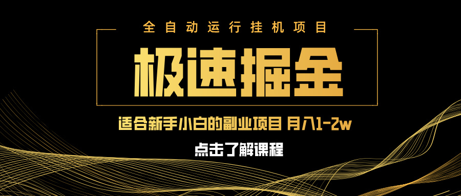 急速掘金，单设备日入600+，小白轻松月入一万八 副业的不二之选-快名资源网