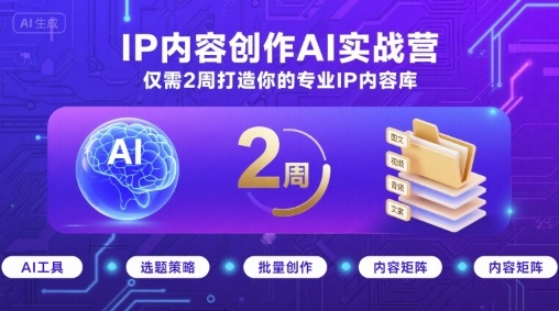 IP内容创作AI实战营，仅需2周打造你的专业IP内容库-快名资源网