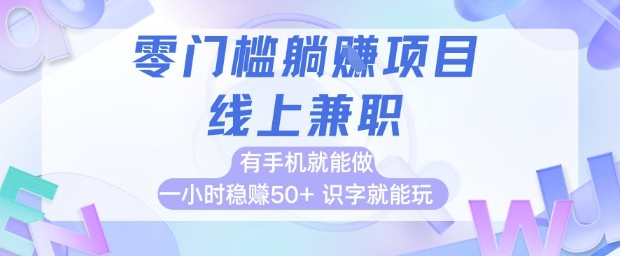 零门槛躺挣项目，线上兼职，有手机就能做 一小时稳挣50+，识字就能玩【揭秘】-青虫资源网