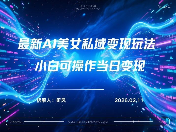 2026年小红书AI美女引流男粉最新玩法，每日引流100＋，变现路径多-快名资源网