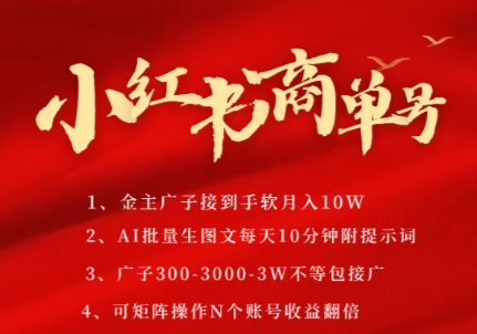 小红书商单号，AI轻松制作PLOG图文，商单接到手软3张-3k一条，每天轻松十分钟，矩阵n个账号，月入几个W-快名资源网