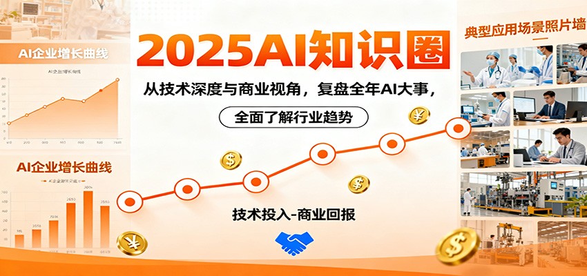 2025AI知识圈，从技术深度与商业视角，复盘全年AI大事，全面了解行业趋势-快名资源网