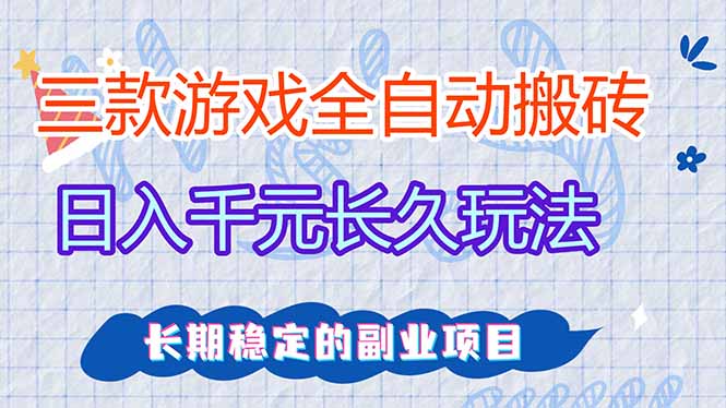 三款全自动游戏搬砖，日入千元，长久玩法，长期稳定的副业项目！-快名资源网