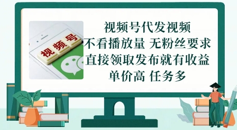 视频号代发视频，无需做视频，无需写文案，不看播放量，无粉丝要求，直接领取发布就有收益【揭秘】-快名资源网