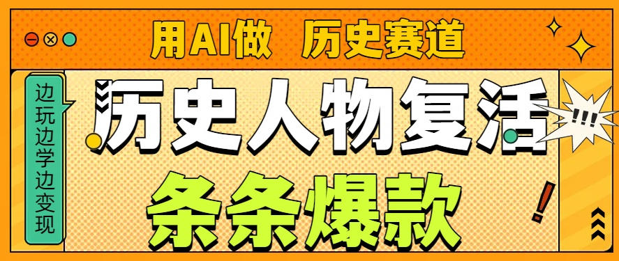 用AI做“历史人物”复活赛道，26个作品157.1w赞-快名资源网