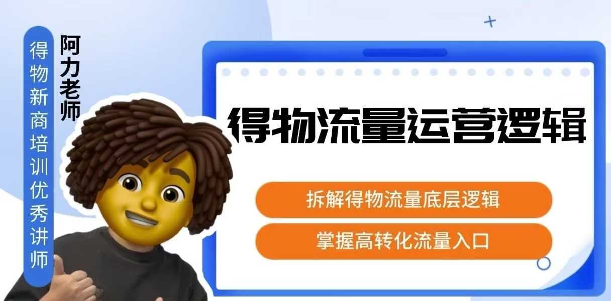 得物流量运营逻辑，​拆解得物流量底层逻辑，掌握高转化入口-青虫资源网