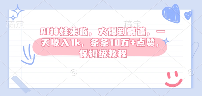 AI神娃来临，火爆到离谱，一天收入1k，条条10万+点赞，保姆级教程-快名资源网