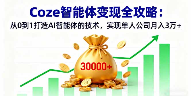 Coze智能体变现全攻略：从0到1打造AI智能体的技术，实现单人公司月入3万+-快名资源网