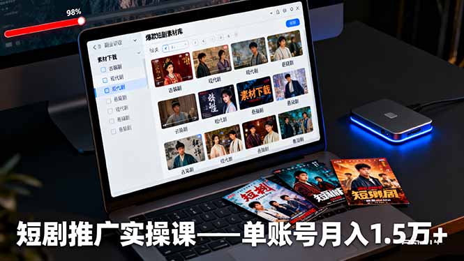 短剧推广实操课：授权获取+素材下载+爆款剪辑+平台运营，单账号月入1.5万+-快名资源网