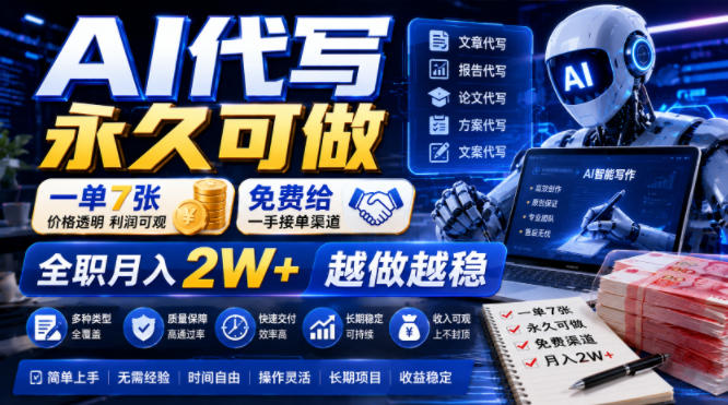 AI代写永久可做，一单7张，免费给一手接单渠道，全职月入2W+越做越稳【揭秘】-青虫资源网