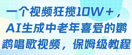 一个视频狂揽10W+点赞，AI生成中老年喜爱的鹦鹉唱歌视频，保姆级教程，轻松挣取创作者分成-快名资源网