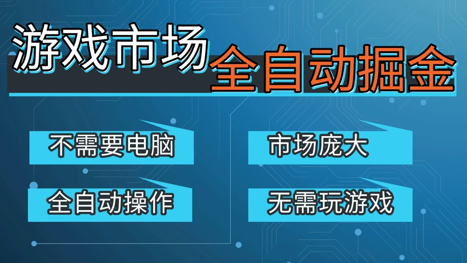 游戏交易平台自动掘金，手机即可完成所有操作，稳定每日300+【开年重磅升级】-快名资源网