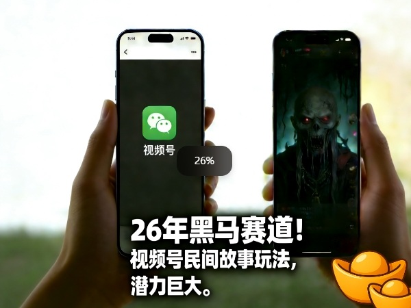 26年黑马赛道，视频号民间故事类玩法，潜力巨大，每日收益超5张-快名资源网