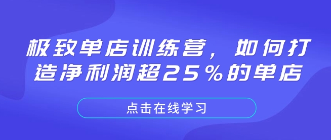 极致单店训练营，如何打造净利润超25%的单店-快名资源网