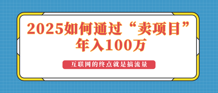 2025年如何通过“卖项目”实现100万收益：最具潜力的盈利模式解析-快名资源网