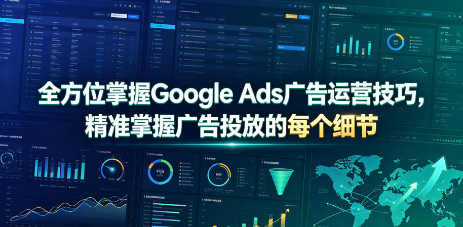 全方位掌握Google Ads广告运营技巧，精准掌握广告投放的每个细节【原创双语字幕】-青虫资源网