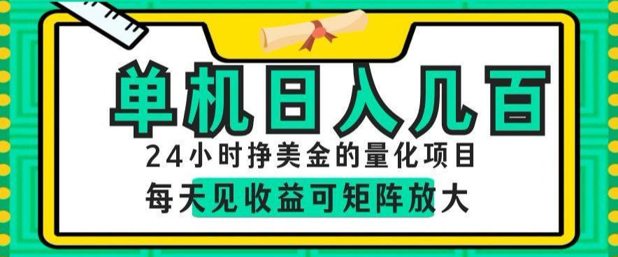 24小时挣美金的AI量化项目，单机日入几百，每天见收益，可矩阵放大【揭秘】-快名资源网